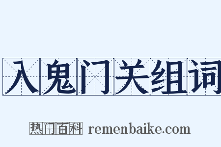 入鬼门关组词是什么意思的图片